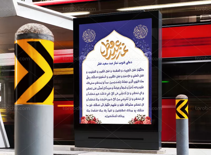 بنر دعای قنوت نماز عید فطر