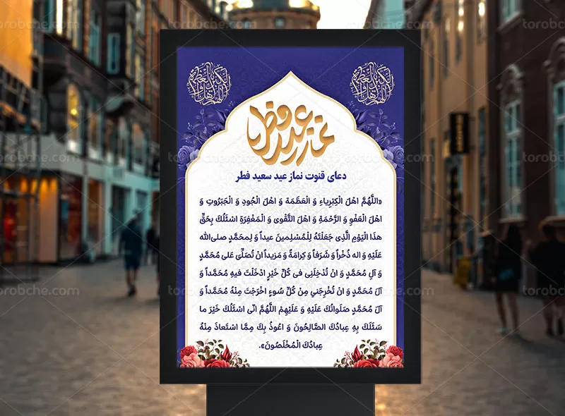 بنر دعای قنوت نماز عید فطر