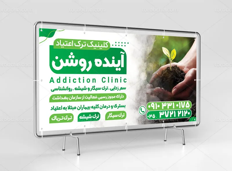 طرح تابلو کلینیک ترک اعتیاد
