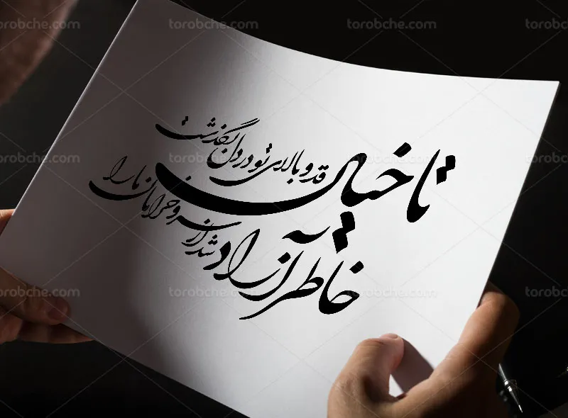 خوشنویسی شعر تا خیال قد و بالای تو در دل بگذشت