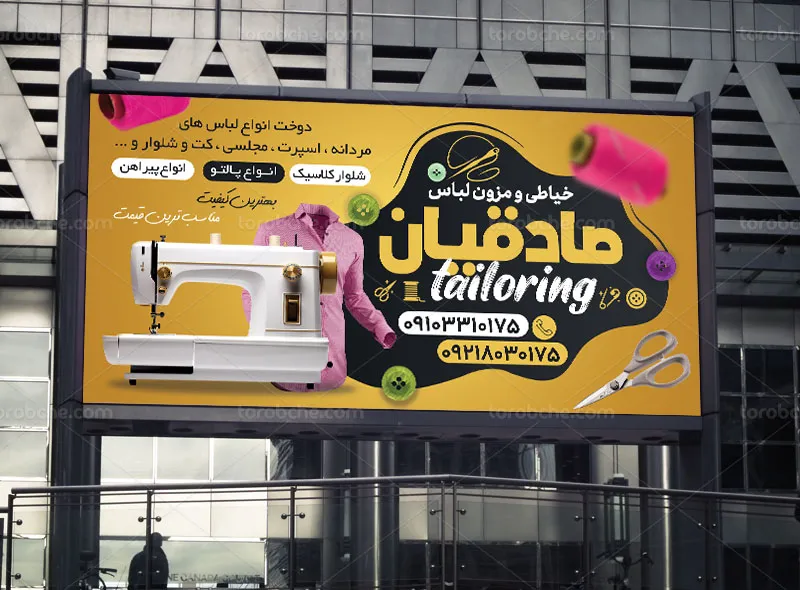 طرح لایه باز تابلو و بنر خیاطی