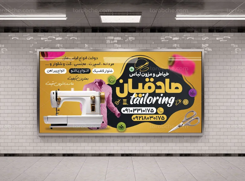 طرح لایه باز تابلو و بنر خیاطی