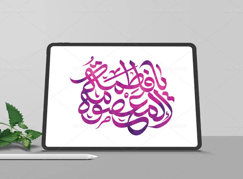 طرح تایپوگرافی یا فاطمه المعصومه (س)