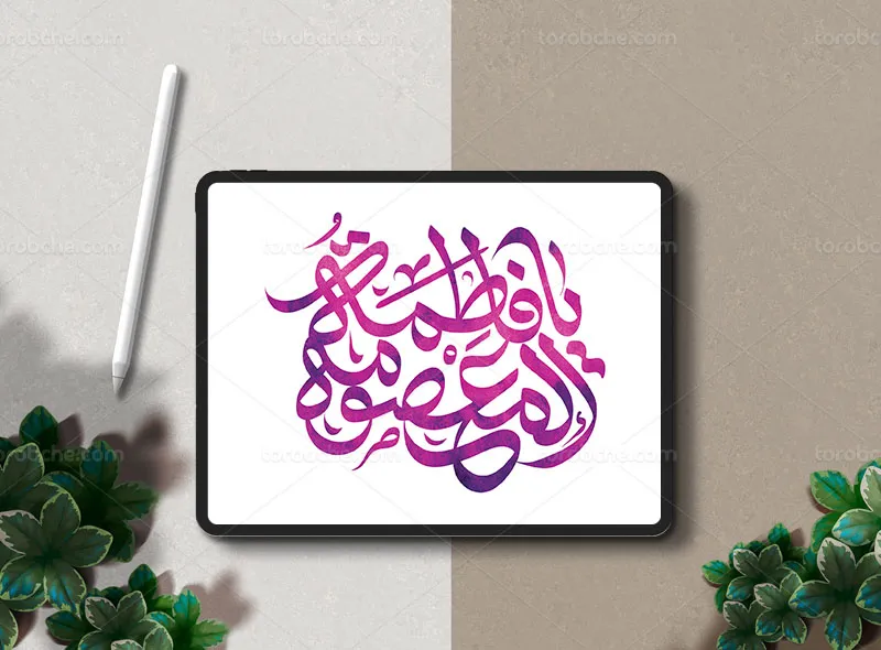 طرح تایپوگرافی یا فاطمه المعصومه (س)