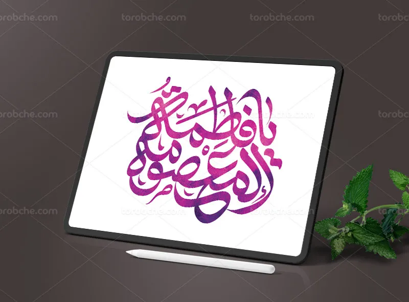 طرح تایپوگرافی یا فاطمه المعصومه (س)