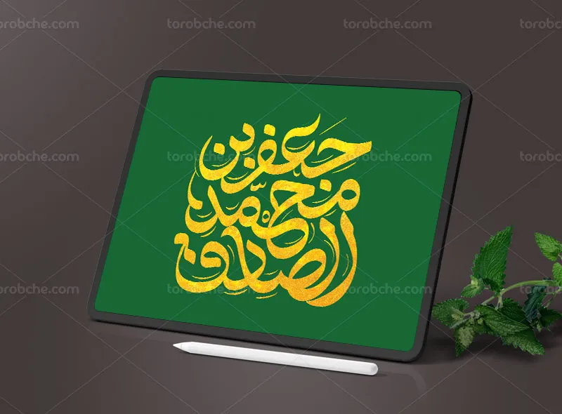 تایپوگرافی یا جعفر بن محمد الصادق علیه السلام