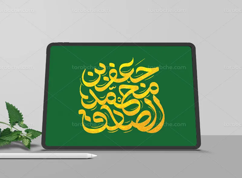 تایپوگرافی یا جعفر بن محمد الصادق علیه السلام