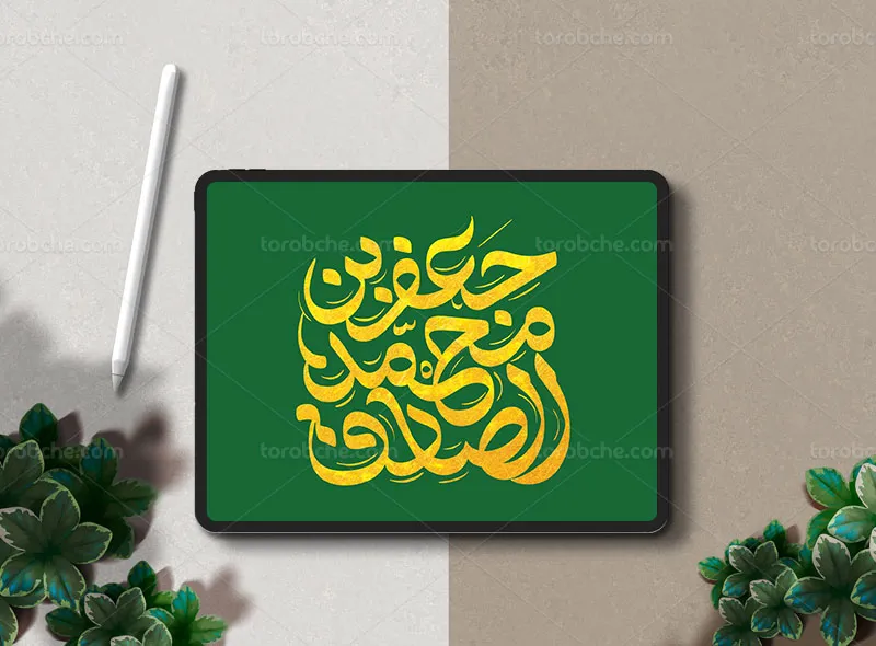 تایپوگرافی یا جعفر بن محمد الصادق علیه السلام