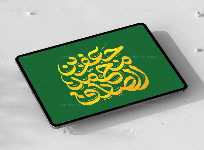 تایپوگرافی یا جعفر بن محمد الصادق علیه السلام