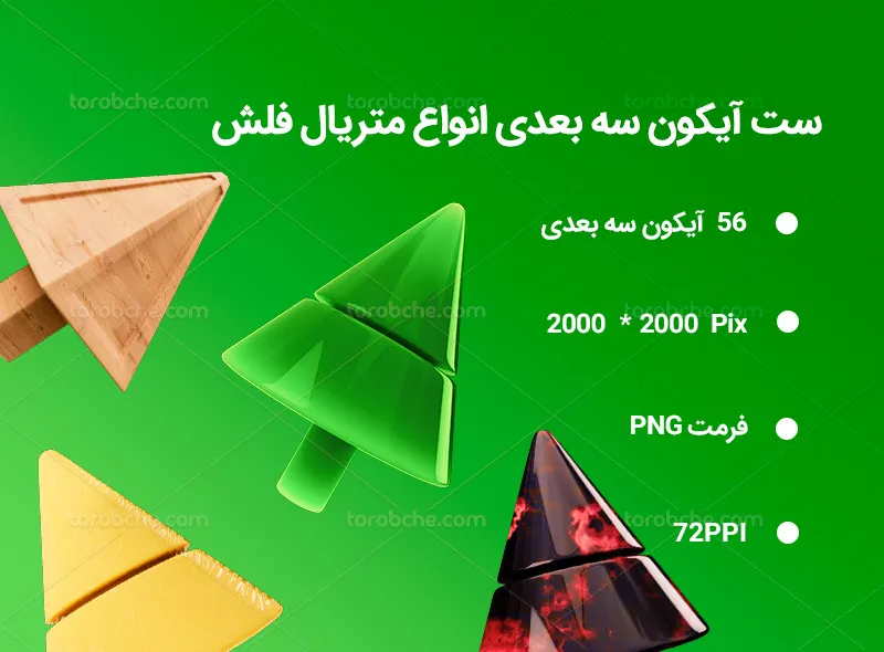 56 آیکون سه بعدی انواع متریال فلش
