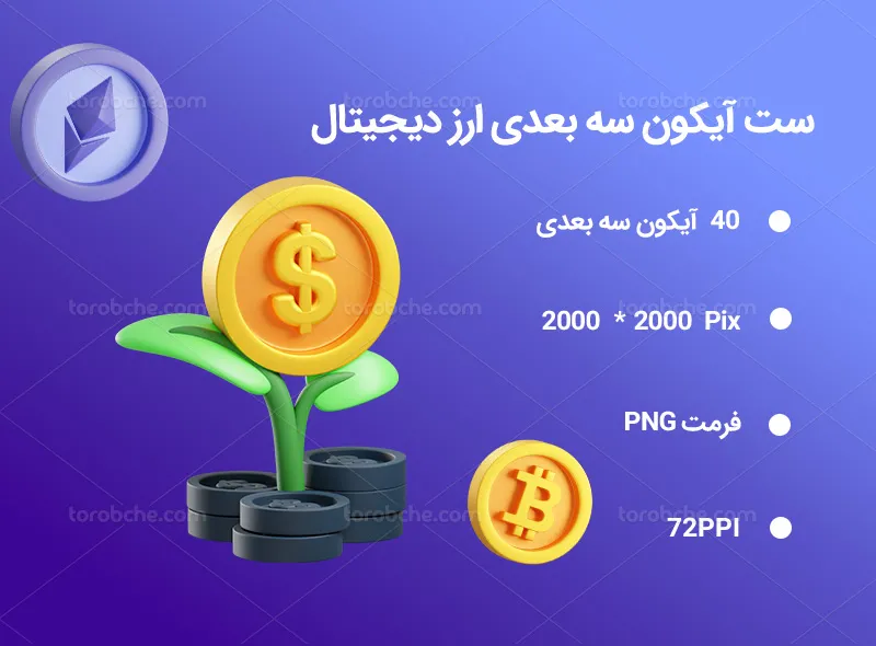 40 آیکون سه بعدی ارز دیجیتال