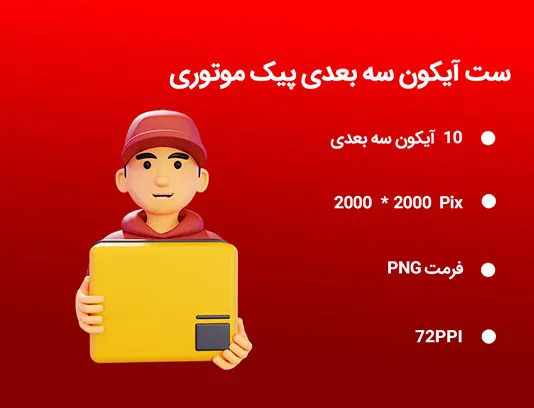 10 آیکون سه بعدی پیک موتوری