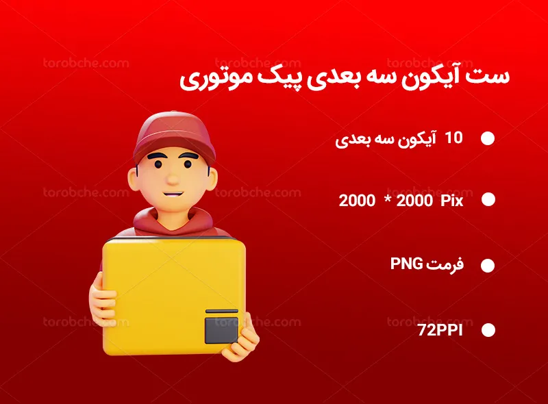 10 آیکون سه بعدی پیک موتوری