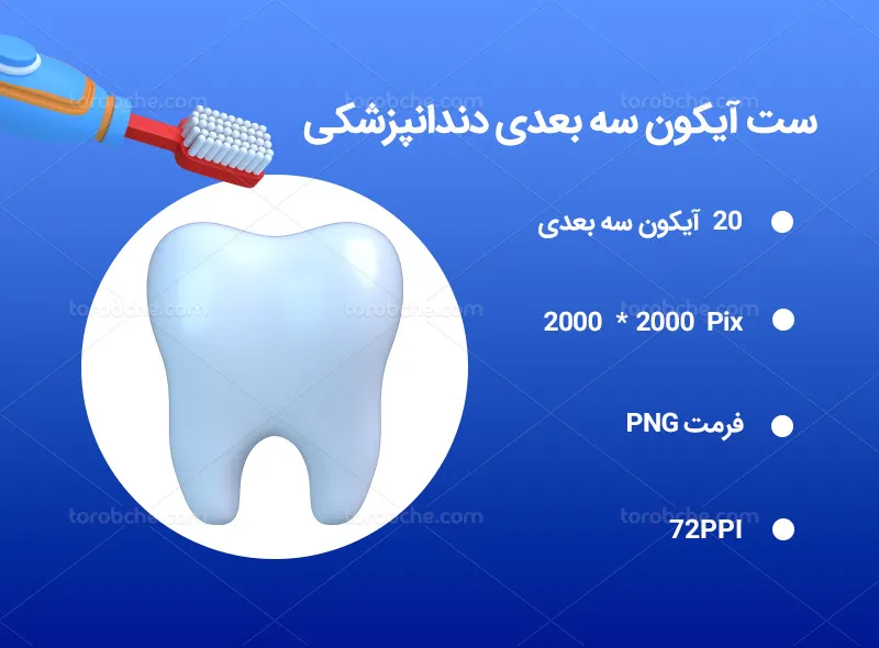 20 آیکون سه بعدی دندان پزشکی
