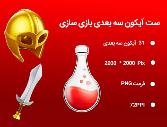 31 آیکون سه بعدی بازی سازی