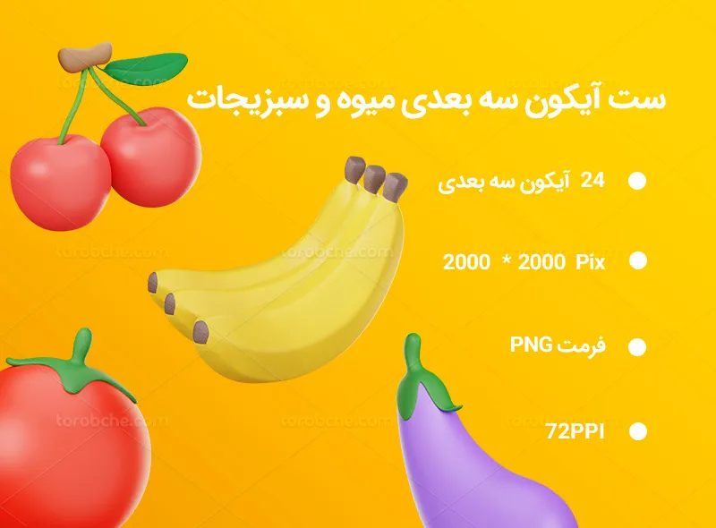 24 آیکون سه بعدی میوه و سبزیجات