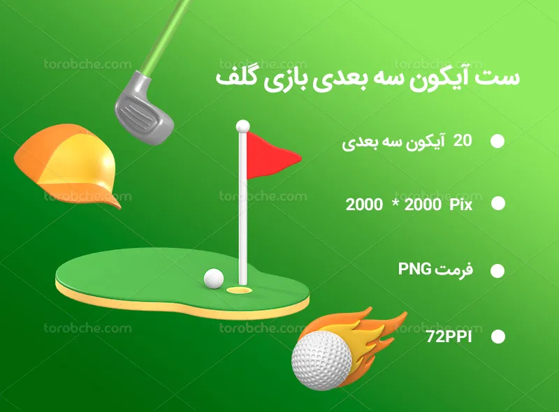20 آیکون سه بعدی بازی گلف
