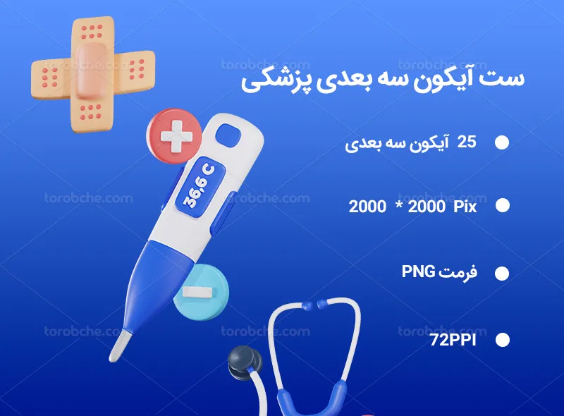 25 آیکون سه بعدی پزشکی