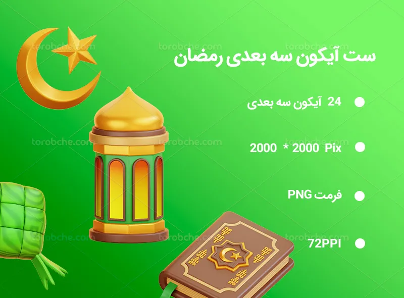 24 آیکون سه بعدی رمضان
