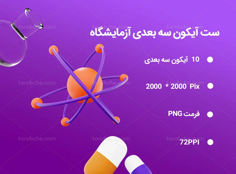 10 آیکون سه بعدی آزمایشگاه