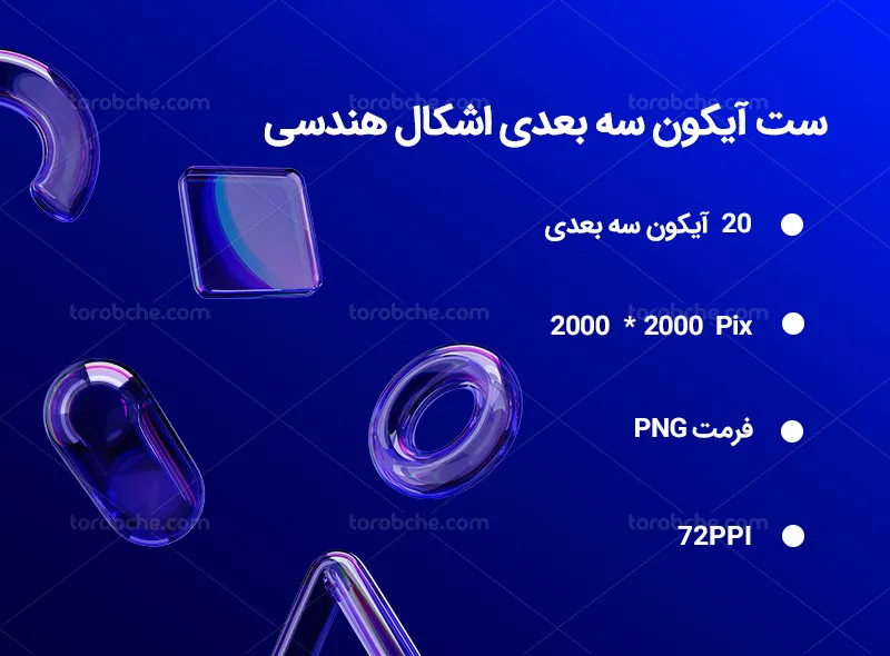 20 آیکون 3 بعدی اشکال هندسی