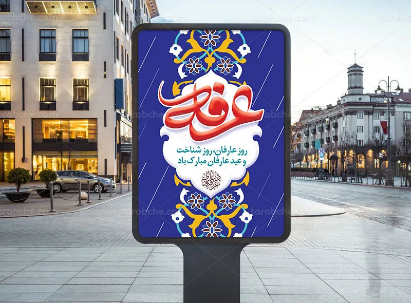 طرح لایه باز پوستر روز عرفه