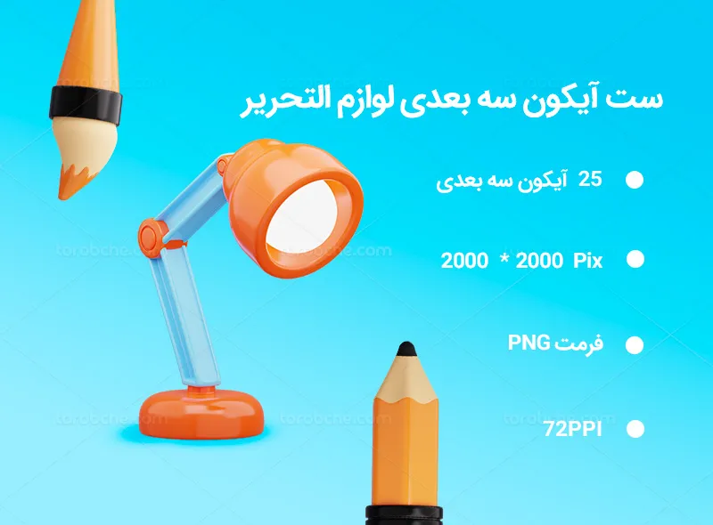 25 آیکون سه بعدی لوازم التحریر