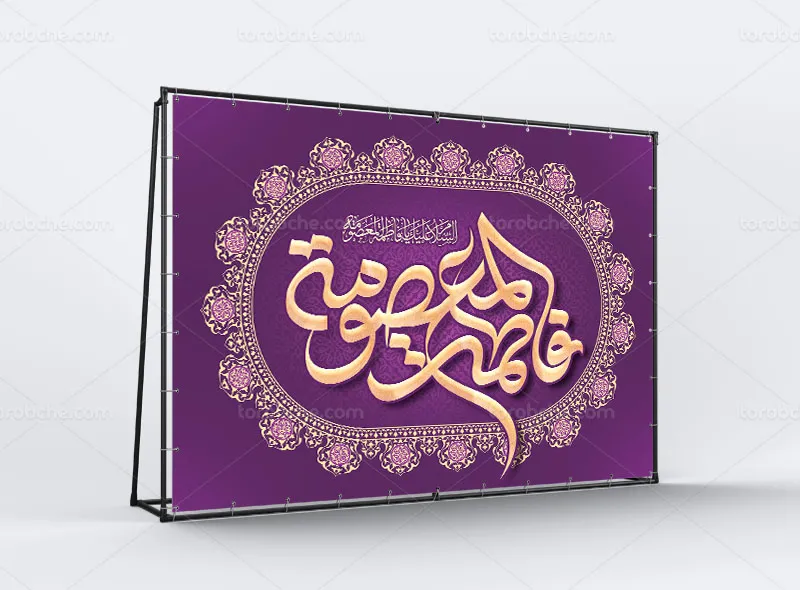 بنر تبریک ولادت حضرت معصومه سلام الله علیها
