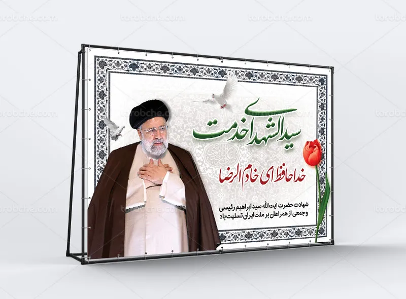 طرح لایه باز بنر شهادت رئیس جمهوری اسلامی ایران رایگان