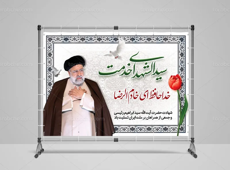 طرح لایه باز بنر شهادت رئیس جمهوری اسلامی ایران رایگان