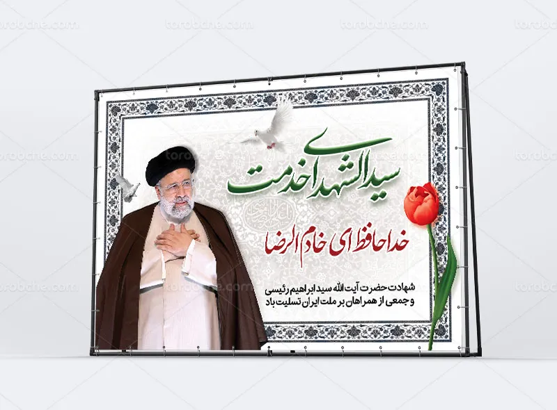 طرح لایه باز بنر شهادت رئیس جمهوری اسلامی ایران رایگان