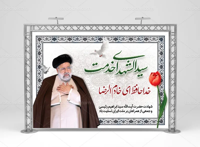 طرح لایه باز بنر شهادت رئیس جمهوری اسلامی ایران رایگان