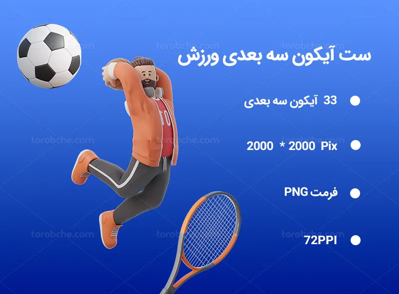 33 آیکون سه بعدی ورزش