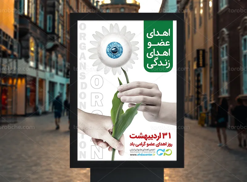 پوستر لایه باز اهدای عضو قرنیه