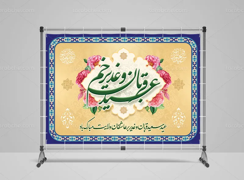 بنر جایگاه عید قربان و غدیر خم