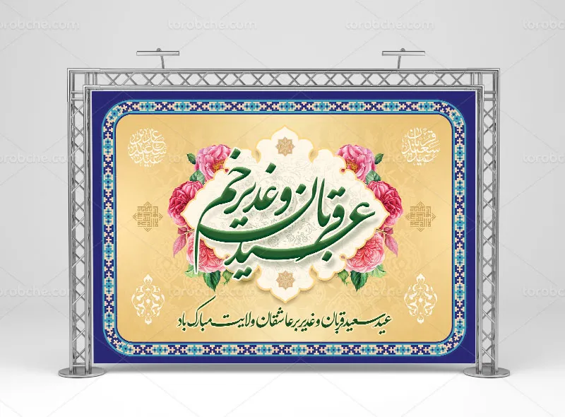 بنر جایگاه عید قربان و غدیر خم