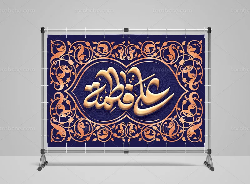 بنر پشت سن روز ازدواج حضرت علی (ع) و فاطمه (س)