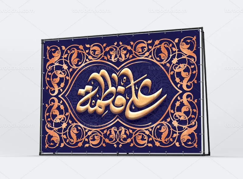 بنر پشت سن روز ازدواج حضرت علی (ع) و فاطمه (س)