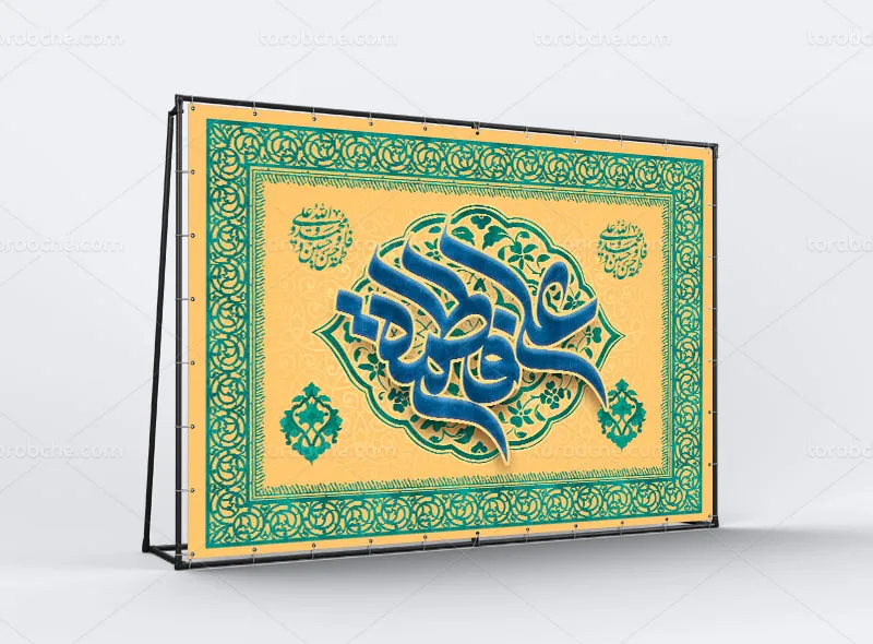 طرح بنر لایه باز ازدواج امام علی (ع) و حضرت زهرا (س)