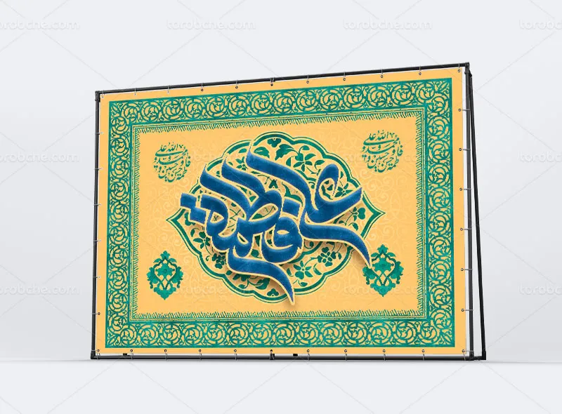 طرح بنر لایه باز ازدواج امام علی (ع) و حضرت زهرا (س)