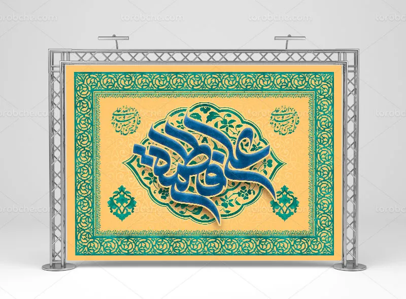 طرح بنر لایه باز ازدواج امام علی (ع) و حضرت زهرا (س)