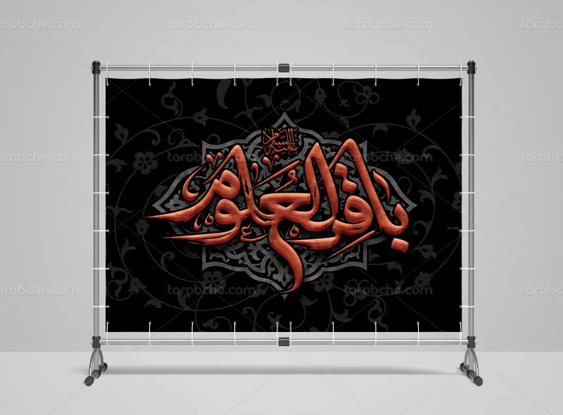 طرح بنر شهادت حضرت باقرالعلوم (ع)