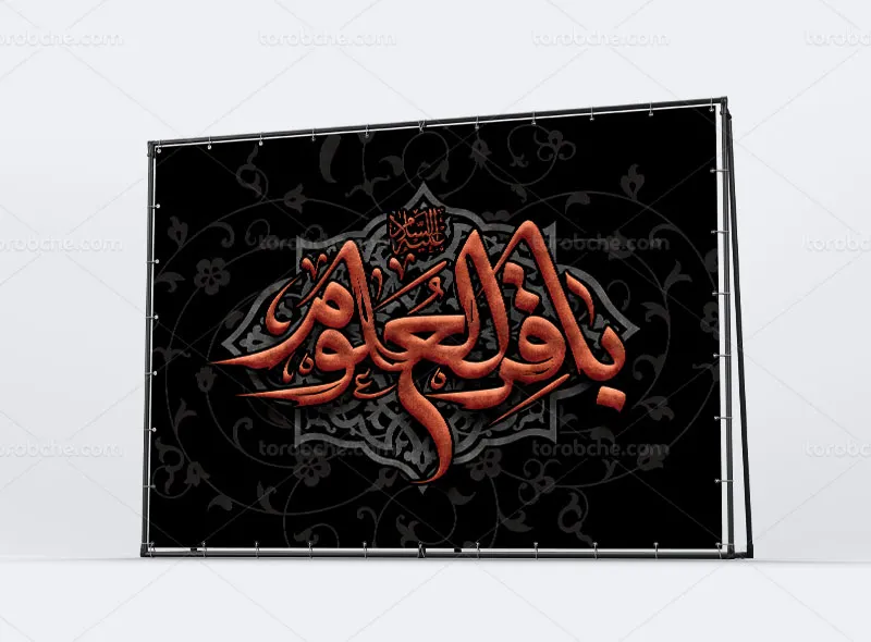 طرح بنر شهادت حضرت باقرالعلوم (ع)