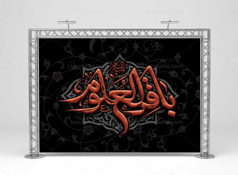 طرح بنر شهادت حضرت باقرالعلوم (ع)