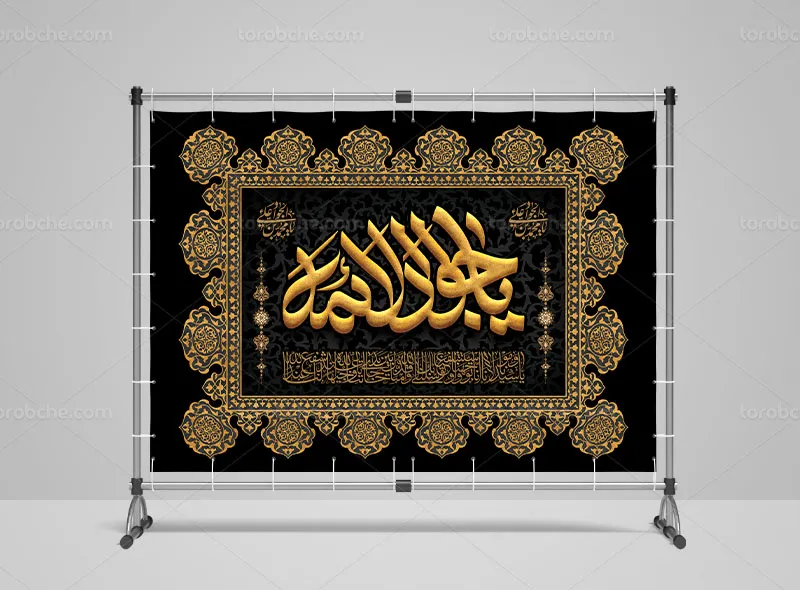 بنر پشت سن شهادت امام جواد علیه السلام