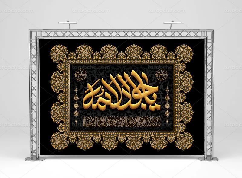 بنر پشت سن شهادت امام جواد علیه السلام