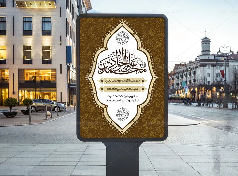 طرح اطلاعیه لایه باز شهادت امام جواد (ع)