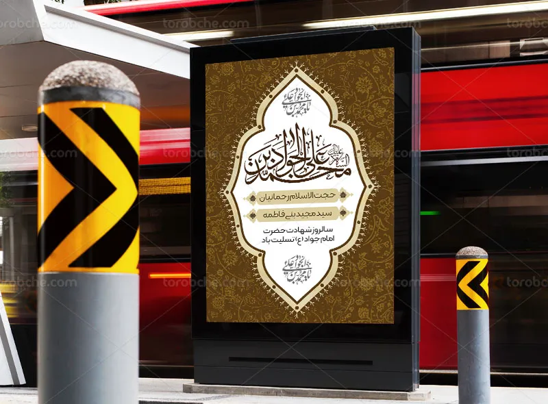 طرح اطلاعیه لایه باز شهادت امام جواد (ع)