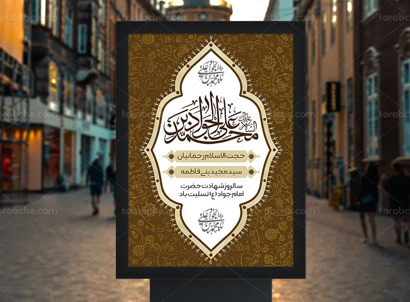 طرح اطلاعیه لایه باز شهادت امام جواد (ع)