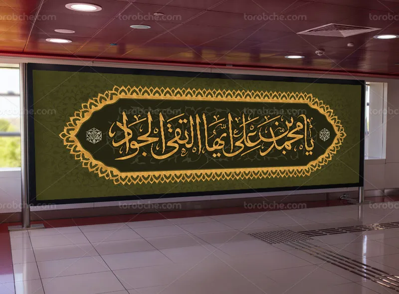 بیلبورد لایه باز شهادت امام جواد (ع)